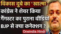 Vikas Dubey Encounter: Congress ने शेयर किया विकास का पुराना वीडियो,BJP पर निशाना | वनइंडिया हिंदी