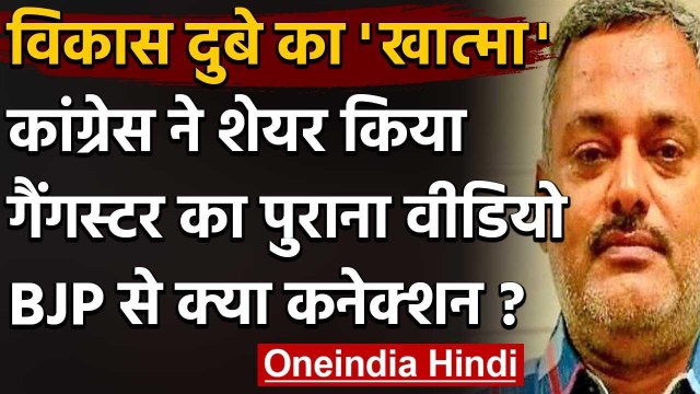 Vikas Dubey Encounter: Congress ने शेयर किया विकास का पुराना वीडियो,BJP पर निशाना | वनइंडिया हिंदी