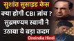 Sushant Singh Case: बीजेपी सांसद Subramanian Swamy ने CBI जांच को लेकर कही ये बात | वनइंडिया हिंदी