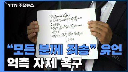 "모든 분에게 죄송...화장해 달라" 유언 공개...억측 자제 촉구 / YTN