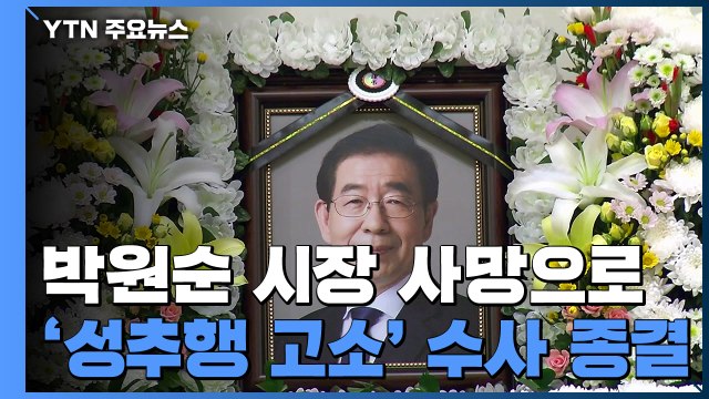 박원순 시장 사망으로 '성추행 고소' 수사 종결 / YTN