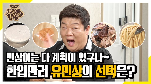 한입만도 마음대로 못하는 이십끼형?! 그가 ‘한입만’ 먹은 것은? [맛있는 녀석들 Tasty Guys]281회