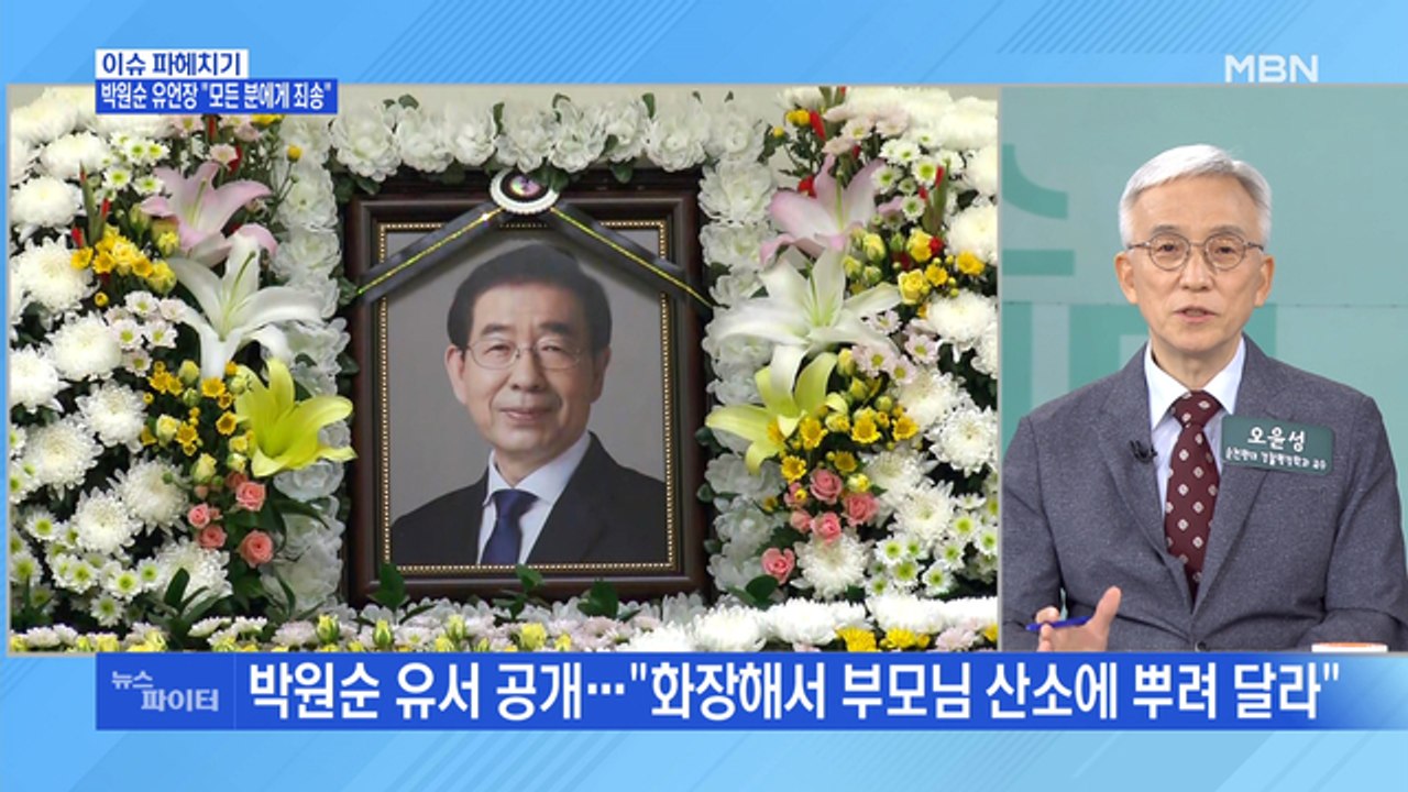 MBN 뉴스파이터-故 박원순 서울시장 "모든 분께 죄송하다…모두 안녕"
