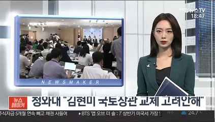 청와대 "김현미 국토장관 교체 고려안해"