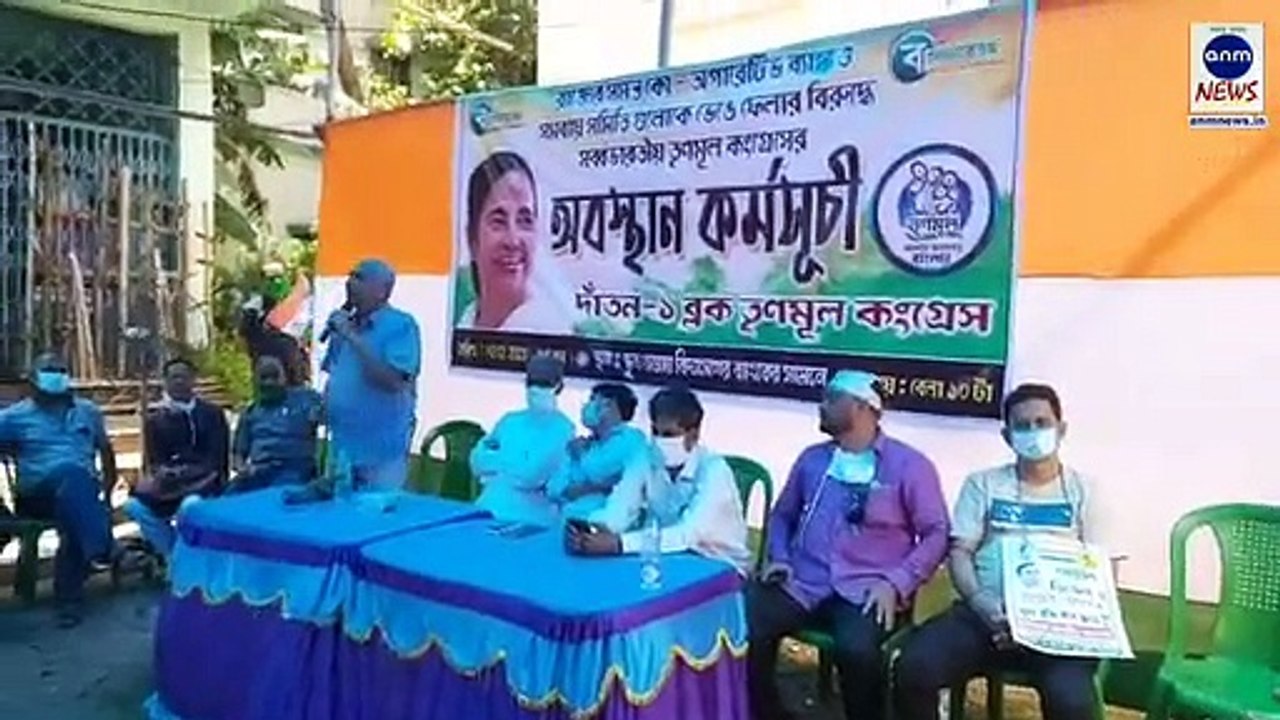 ANM News - পশ্চিম মেদিনীপুর জেলার দাঁতনে কো অপারেটিভ ব্যাঙ্ক ও সমবায় সমিতি গুলিকে বেসরকারি করন করার প্রতিবাদে অবস্থান বিক্ষোভ তৃনমুলের। LIVE
