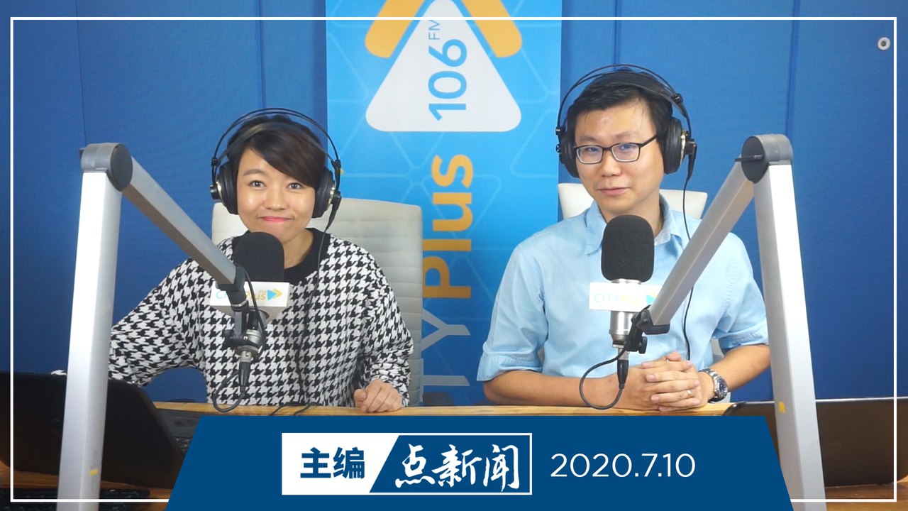 【主编点新闻】2020年7月10日