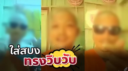 ผุดคลิปหลวงพี่ยุค 2020 อาตมาใส่สบงทรงวิบวับบน TikTok