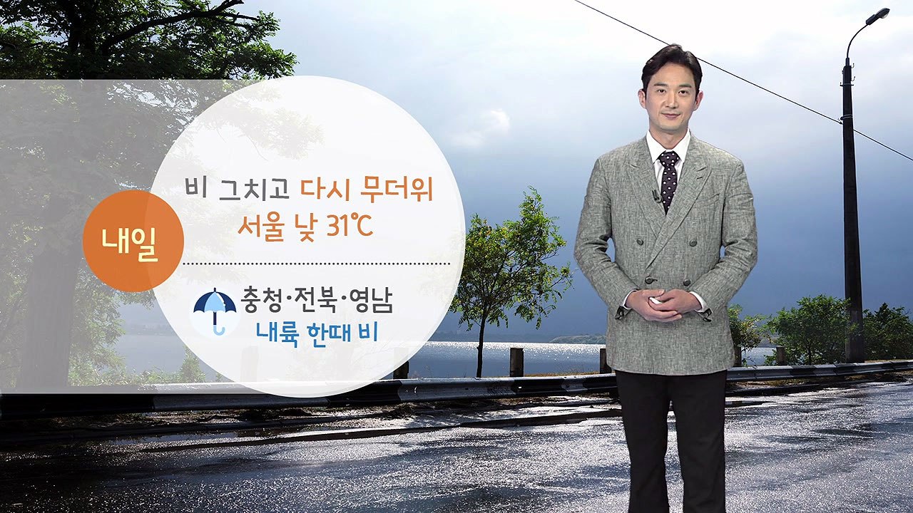 [날씨] 내일 비 그치고 다시 무더위...서울 낮 31도 / YTN