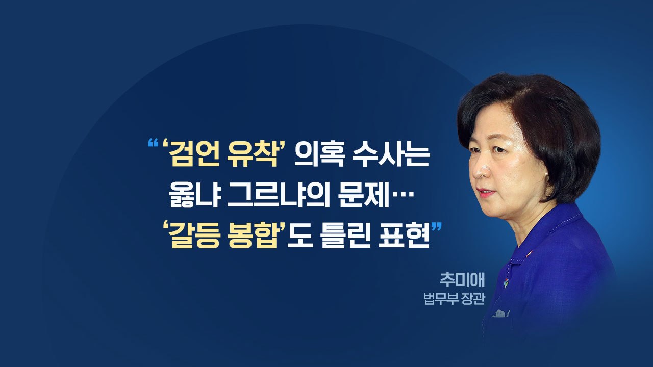 [뉴있저] 추미애 "언론과 대검, 소설 쓰지 마라" / YTN