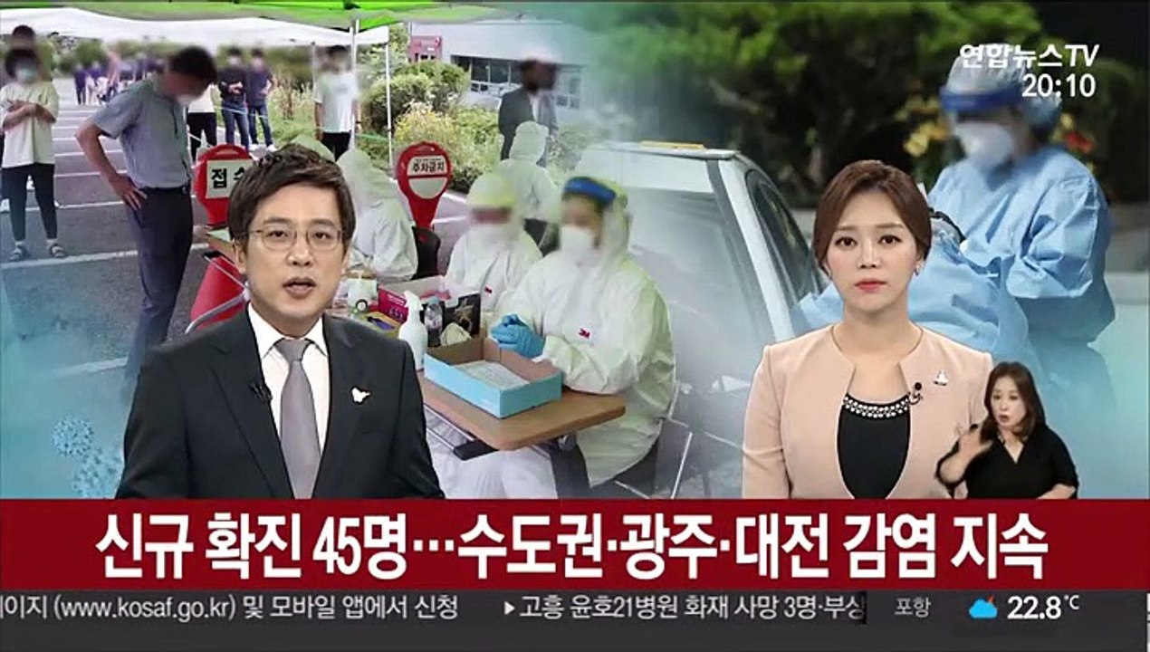 신규 확진 45명…수도권·광주·대전 감염 지속