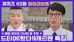 62화 레전드! '민경장군 김민경'부터 '대세 콤비 용진호'까지! 개그맨 특집☆