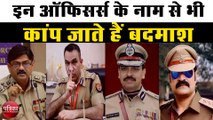 इन अफसरों पर पुलिस के साथ-साथ आम जनता को भी है नाज