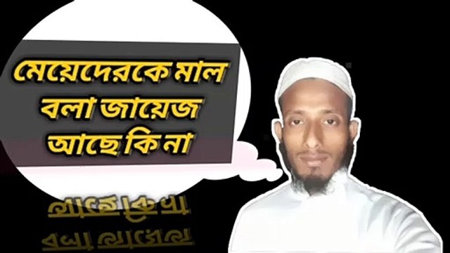 # dai.ly/x7uxl2a মেয়েদেরকে মাল বলা জায়েজ আছে কি মেয়েদেরকে মাল বলা যাবে কি