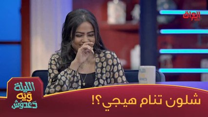 منو تنام الصبح وتكعد بالليل مثل دزدمونة؟