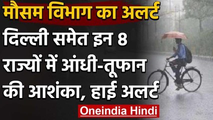 Monsoon Alert: दिल्ली के साथ देश के 8 राज्यों में आंधी-तूफान की आशंका, जारी अलर्ट | वनइंडिया हिंदी