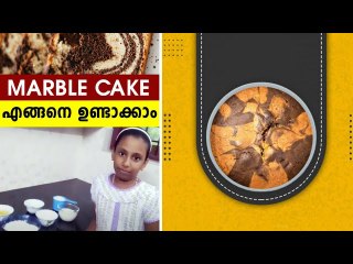 How To Make Marble Cake | DIY Videos In Malayalam | Easy Cake Making Tips | Boldsky Malayalam