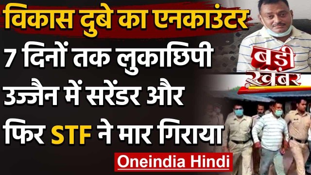 Vikas Dubey Encounter :मारा गया गैंगस्टर विकास दुबे,UP STF ने Kanpur में किया ढेर | वनइंडिया हिंदी