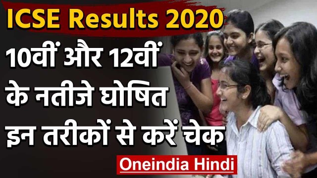 ICSE, ISC Results 2020 Declared: 10वीं, 12वीं के छात्र ऐसे करें चेक | CISCE Board | वनइंडिया हिंदी