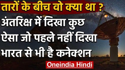Space: Astronomers को दिखा कुछ ऐसा जो पहले कभी नहीं दिखा, India से भी है Connection | वनइंडिया हिंदी