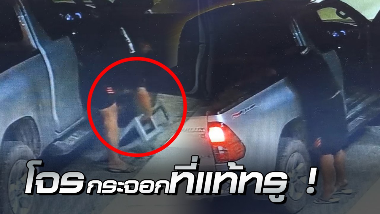 โจรแสบขับกระบะ ขโมยบันไดขึ้นทางเท้า เจ้าของบอกให้เวลา 2 วัน หากไม่คืนเป็นเรื่อง !!
