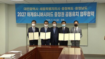 [대전/대덕] 충청권 2027 하계유니버시아드 공동 유치 나선다 / YTN