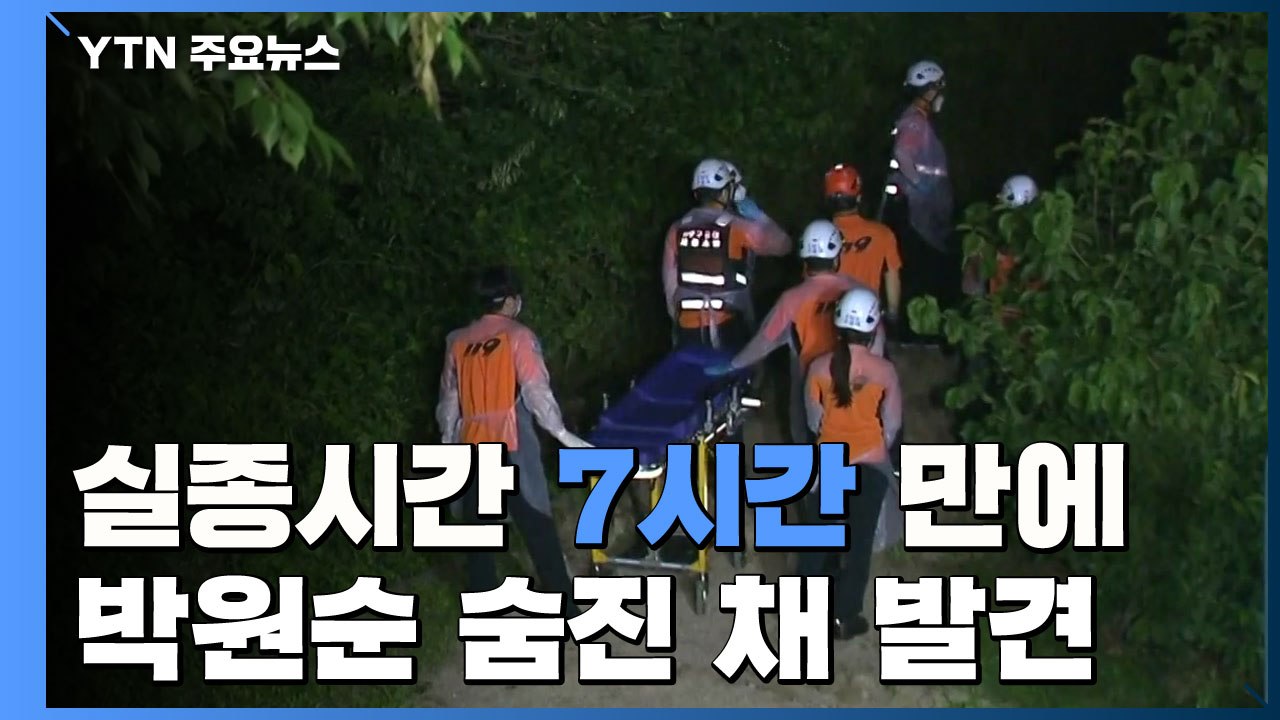박원순 시장, 북악산서 숨진 채 발견...실종신고 7시간 만 / YTN