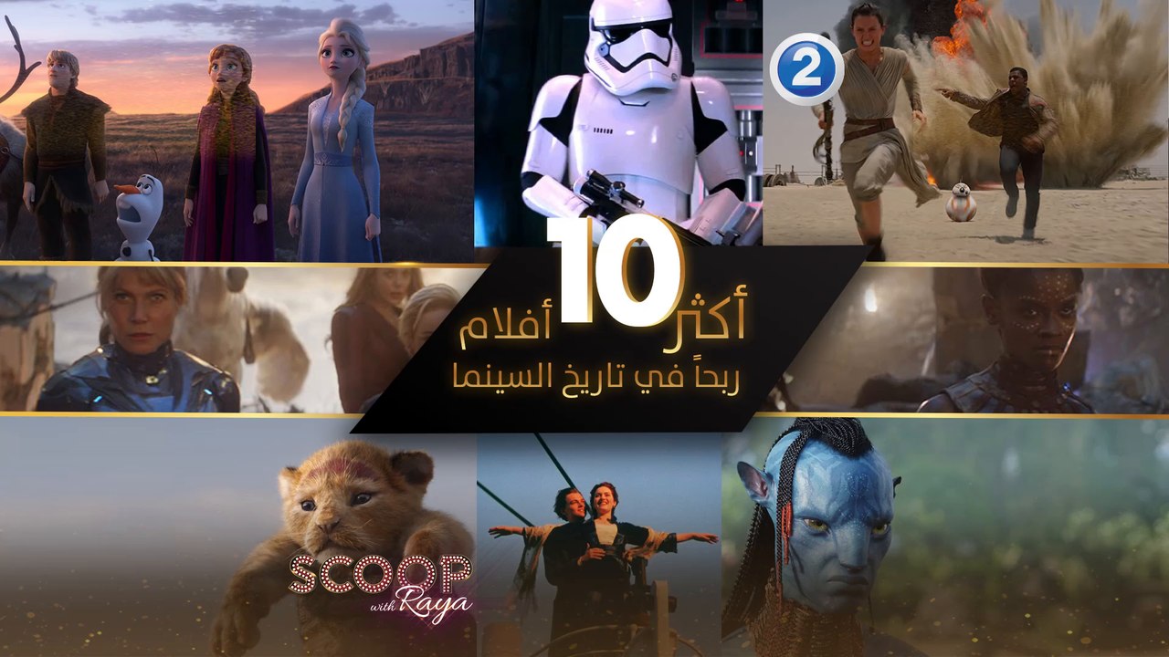 أكثر 10 أفلام ربحاً في تاريخ السينما