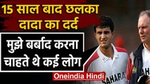 Sourav Ganguly reveals how he was dropped from Indian team after 15 Years | वनइंडिया हिंदी