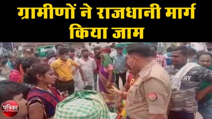 Descargar video: ग्रामीणों ने लखनऊ कानपुर राजधानी मार्ग किया जाम