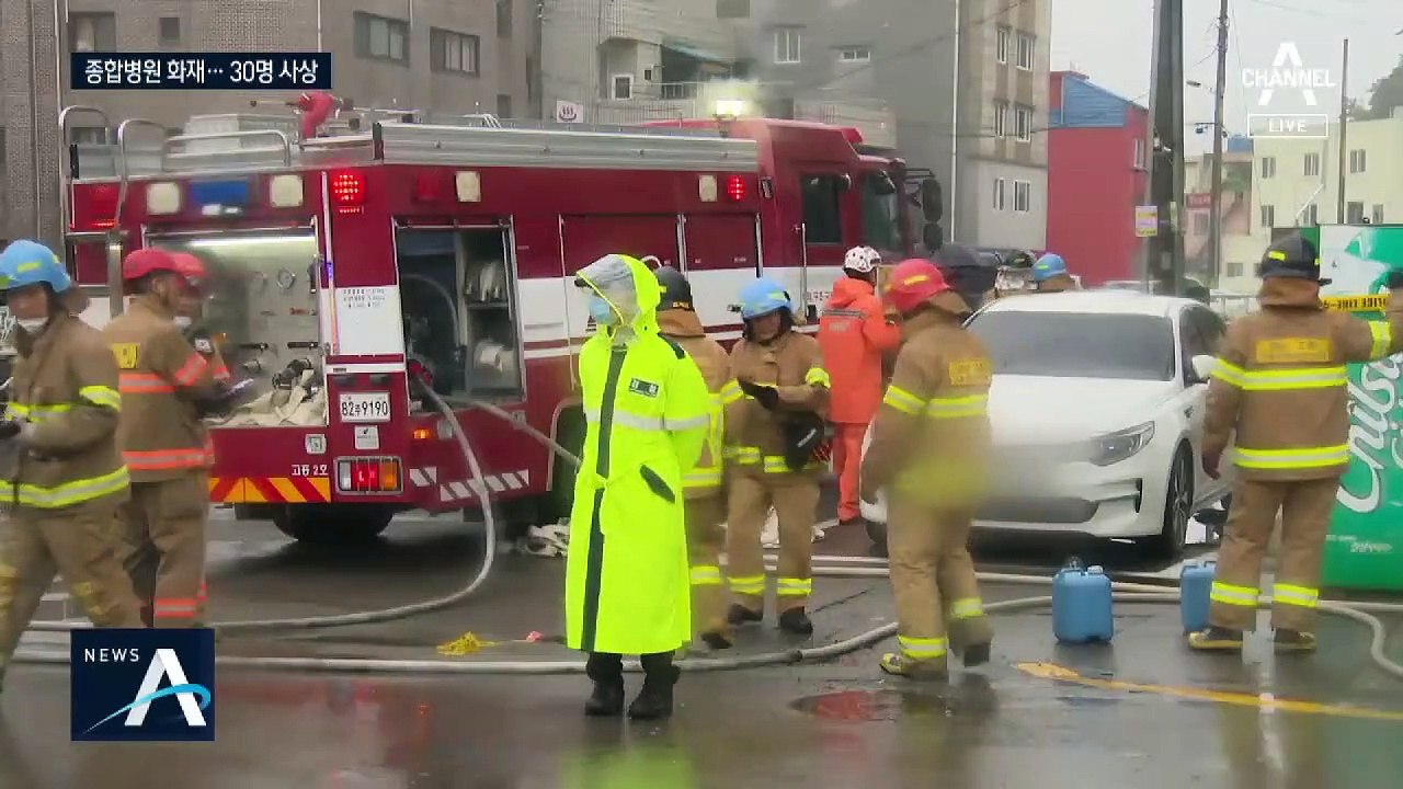 고흥 병원 화재로 30명 사상…스프링클러 없어 피해 키워