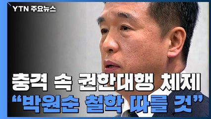 서울시, 충격 속 권한대행 체제..."박원순 시정철학 따를 것" / YTN
