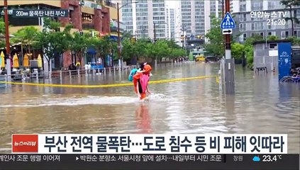 부산, 하루 200㎜ 넘는 폭우…도로 곳곳 물에 잠겨
