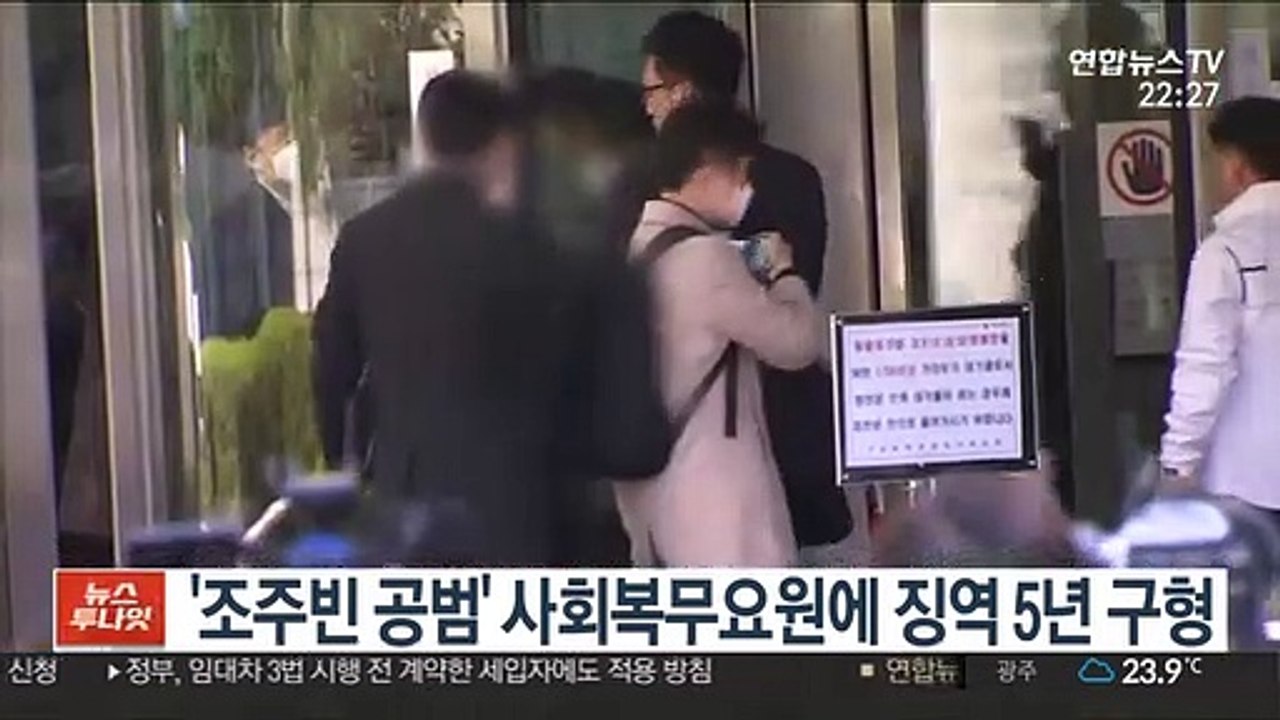 검찰 '조주빈 공범' 사회복무요원에 징역 5년 구형