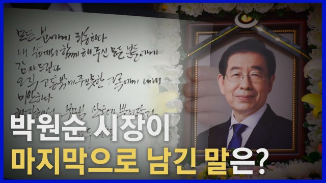 [나이트포커스] 박원순 시장 유언장 공개...사상 첫 서울특별시장(葬) / YTN