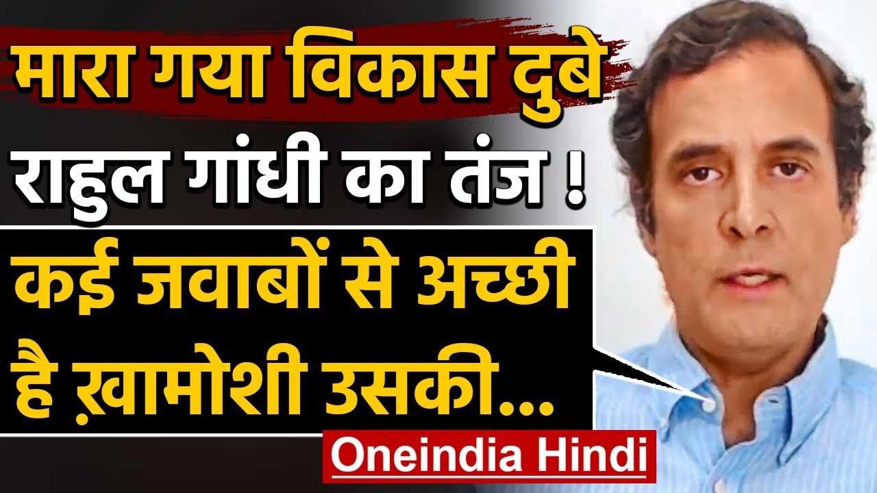 Vikas Dubey Encounter: Rahul Gandhi ने कसा तंज, कई जवाबों से अच्छी है ख़ामोशी उसकी | वनइंडिया हिंदी