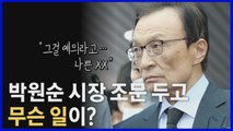 [나이트포커스] 박원순 '성추행 의혹' 고소 논란...