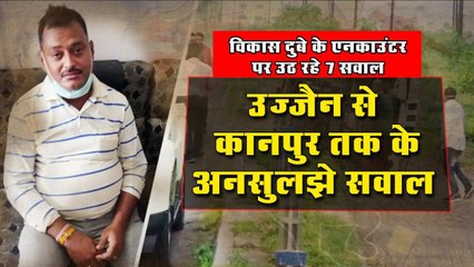 Download Video: Vikas Dubey Encounter पर उठ रहे सात सवाल, पुलिस को देना होगा इनका जवाब