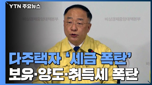 다주택자 '보유·양도·취득세' 세금 폭탄... 투기 이익 발생 않도록 하겠다 / YTN