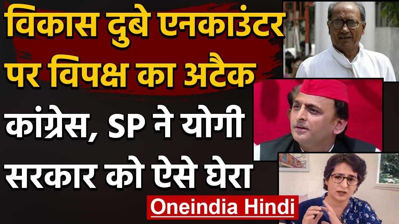 Vikas Dubey Encounter: Akhilesh Yadav, Priyanka Gandhi, Digvijay Singh ने उठाए सवाल | वनइंडिया हिंदी