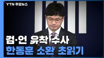 걸림돌 사라진 '검·언 유착' 수사...채널A 기자 영장·한동훈 검사장 소환 '초읽기' / YTN