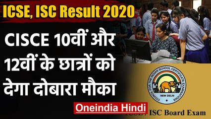 ICSE Result 2020: जानिए कैसे करवाएं कॉपियों की Rechecking, यहां करें आवेदन| वनइंडिया हिंदी