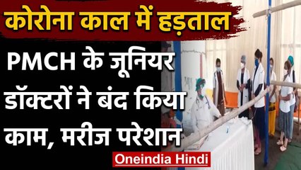 PMCH के जूनियर डॉक्टर गये हड़ताल पर,अस्पताल में मरीजों की बढ़ी परेशानी | वनइंडिया हिंदी