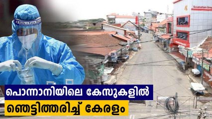 കൊവിഡ് കുതിക്കുന്നു,പൊന്നാനിയില്‍ നിരോധനാജ്ഞ | Oneindia Malayalam
