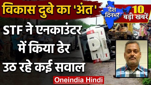 Vikas Dubey Encounter | Vikas Dubey Killed | UP STF | UP Police | Yogi Adityanath | वनइंडिया हिंदी