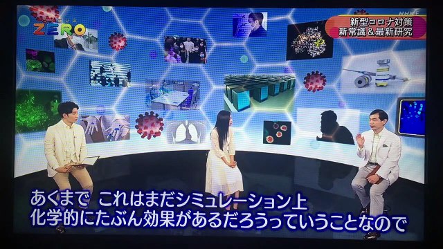 新型コロナウィルス対策　新常識＆治療薬最新研究▽世界一スーパーコンピュータ「富岳」で挑む接触感染・飛まつ感染を予防の基礎知識を「可視化実験」Ｅテレ「サイエンスＺＥＲＯ」2020年7月5日