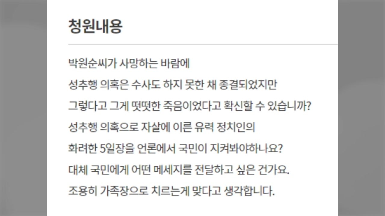 "박원순 장례 서울특별시장(葬) 반대"...靑 국민청원 30만 명 넘어 / YTN