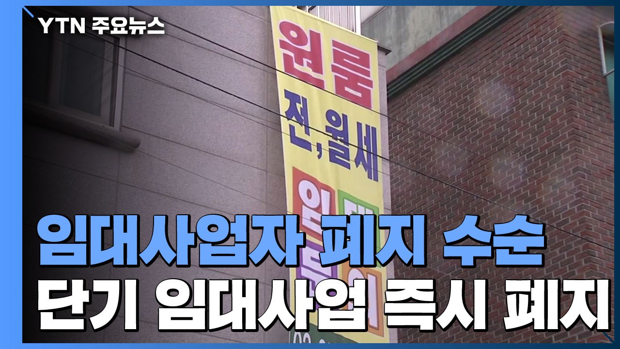"다주택자 절세 악용" 임대사업자 제도 폐지 수순 / YTN