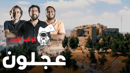 كوكب الاردن- عجلون