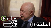 على درب مين- الحلقة الأولى - طلال أبو غزالة