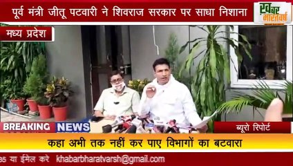 पूर्व मंत्री जीतू पटवारी ने शिवराज सरकार पर साधा निशाना